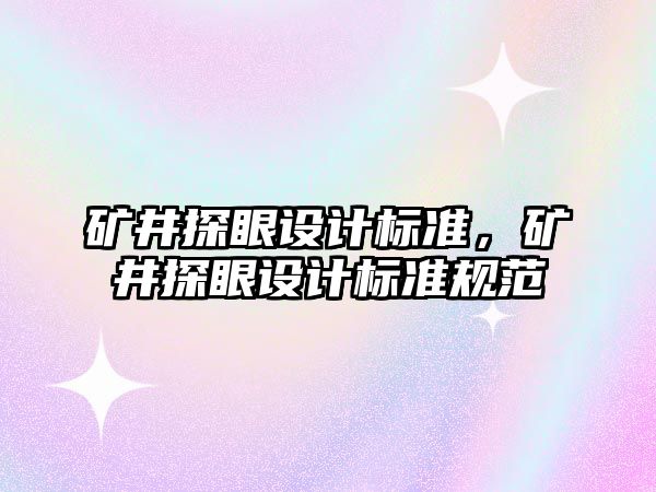 礦井探眼設計標準，礦井探眼設計標準規(guī)范