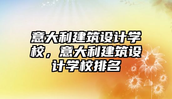 意大利建筑設(shè)計(jì)學(xué)校，意大利建筑設(shè)計(jì)學(xué)校排名